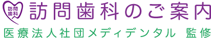 訪問歯科　ハートピア歯科・矯正歯科監修