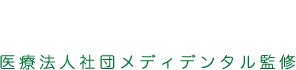 訪問歯科センター　行田・北本市医療法人社団メディデンタル監修